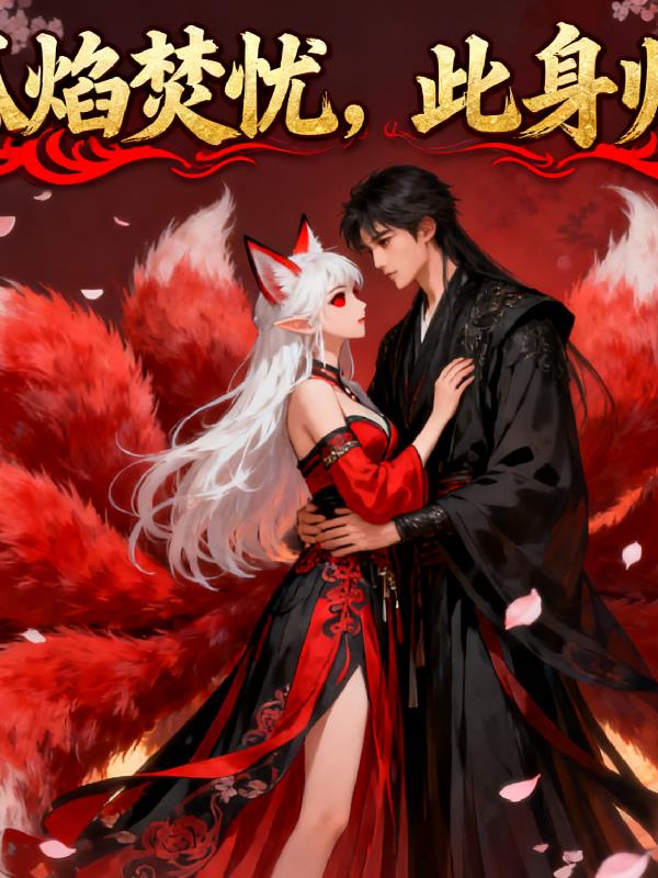 狐焰焚忧，此身归汝
