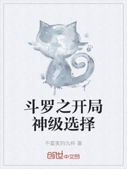 斗罗之开局神级选择